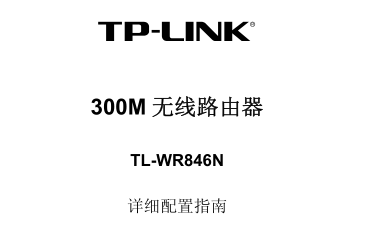 TL-WR846Nϸ˵ͼ0