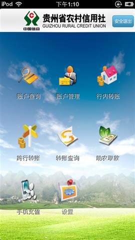 贵州农信手机银行iPhone版
