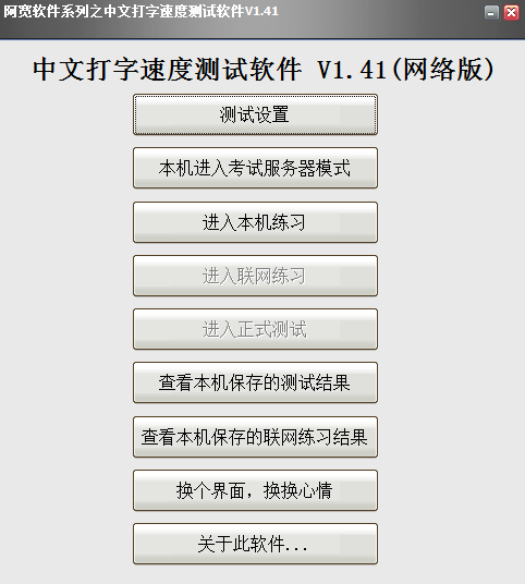 中文打字速度测试软件