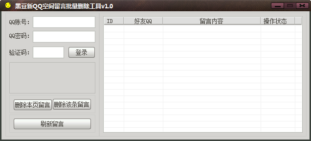 黑豆新QQ空间留言批量删除软件下载|黑豆新Q