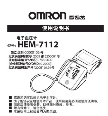 欧姆龙电子血压计|Omron欧姆龙HEM-7112使用