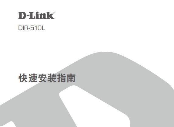 dlink dir-510lʹ˵(ٰװָ)ͼ0