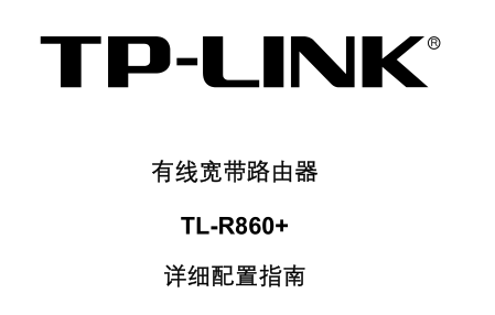 TL-R860+ϸʹ˵ͼ0