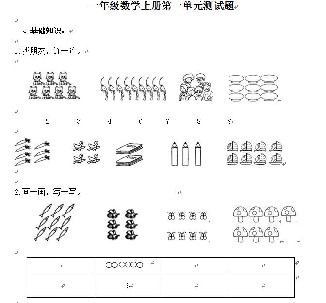 小学一年级数学上册第一单元测试题