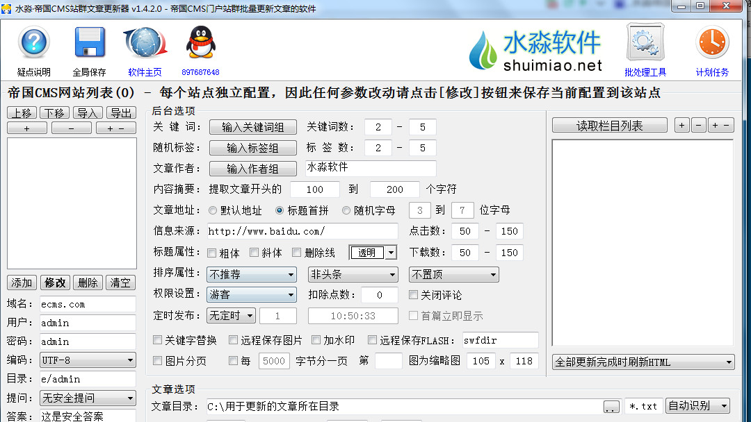 水淼帝国CMS站群文章更新器截图0