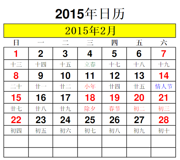 2015年日历A4打印版|2015放假安排日历(含阴
