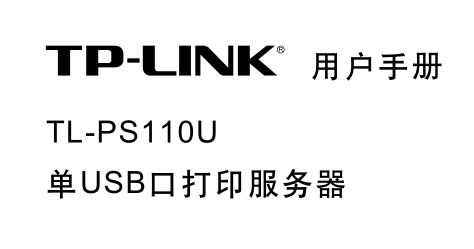 TL-PS110UUSBڴӡûʹ˵ͼ0