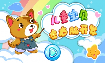 儿童宝贝左右脑开发截图