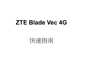 ZTE Blade Vec 4Gʹ˵ͼ0