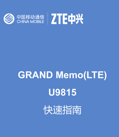 ZTE Grand Memo(U9815)ʹ˵ͼ0