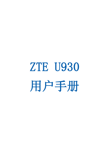 ZTE U930ʹ˵ͼ0