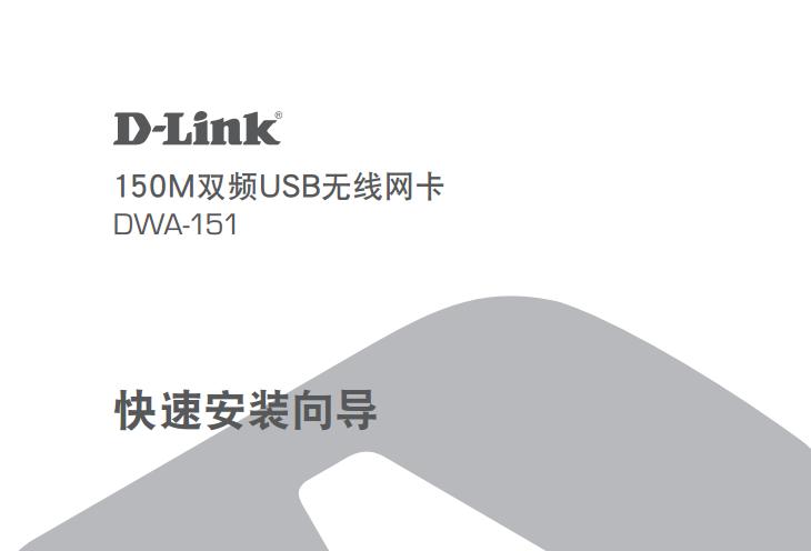 dlink dwa 151ʹ˵(װָ)ͼ0