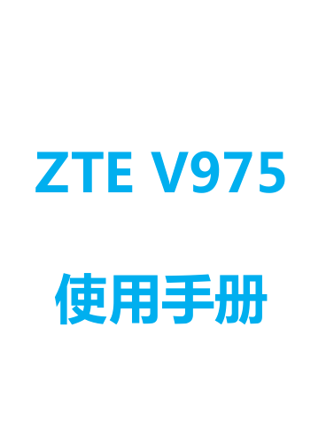 ZTE V975ʹ˵(ƶ)ͼ0