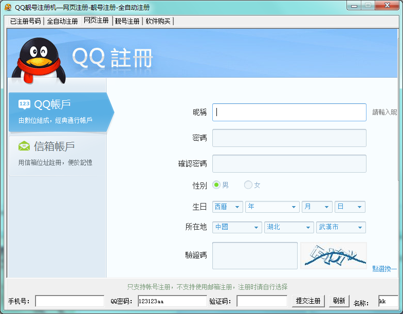 QQ靓号申请器2016|QQ靓号注册器2016V3.2 免