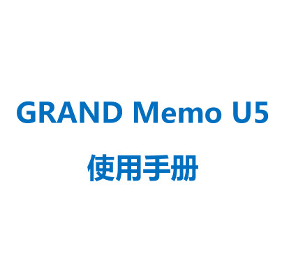 ZTE Grand Memo U5ʹ˵(ƶ)ͼ0