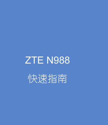 ZTE Grand S N988ʹ˵(Ű)ͼ0