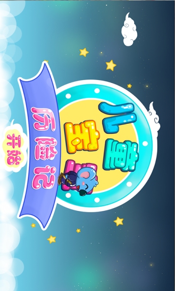 儿童宝宝历险记截图