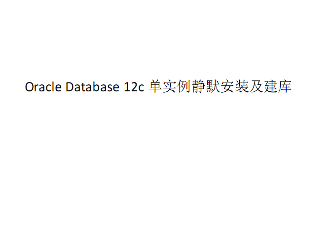 Oracle 12cʵĬװ˵ͼ0