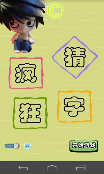 疯狂猜字截图