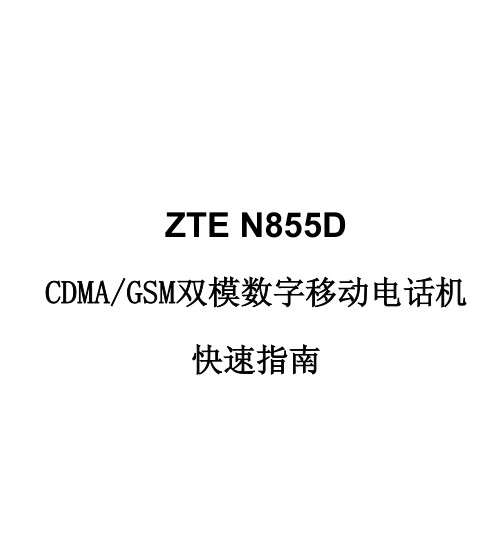 ZTE N855Dʹ˵ͼ0