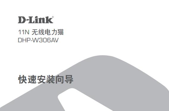 dlink dhp w306avʹ˵(װֲ)ͼ0