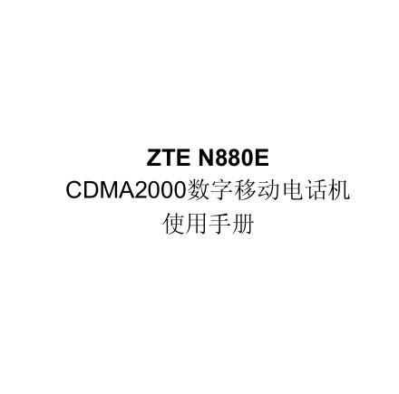 ZTE N880Eʹ˵ͼ0