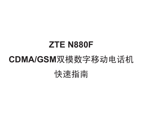 ZTE N880Fʹ˵ͼ0