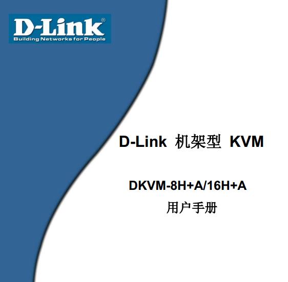 dlink dkvm 8h+aʹ˵(ûֲ)ͼ0