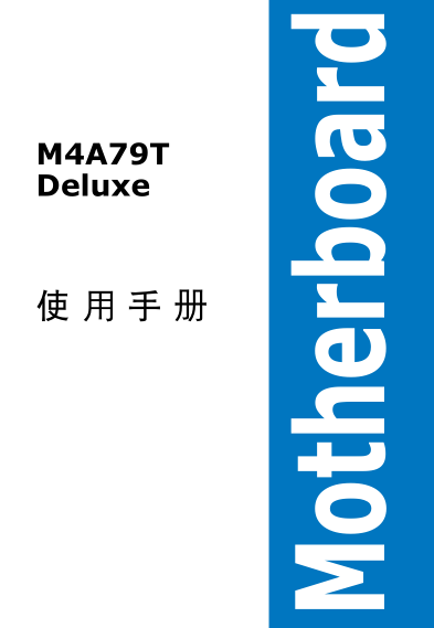 华硕M4A79T Deluxe说明书-华硕M4A79T Deluxe主板用户使用说明书pdf格式