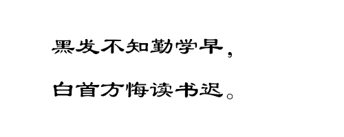 方正隶书简体字体