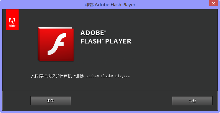 Flashжع(Adobe Flash Player Uninstaller)ͼ0