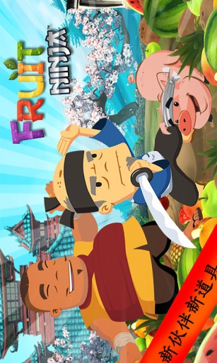 水果忍者hd破解版截图