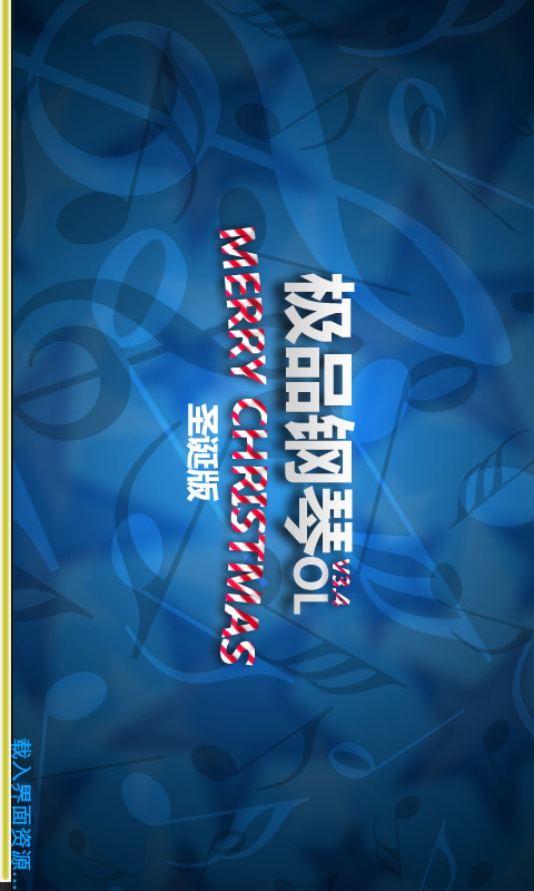 极品钢琴手机版截图