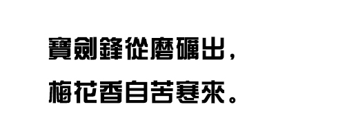 汉仪综艺繁体字体