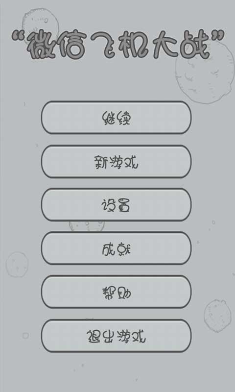 微信飞机大战刷分