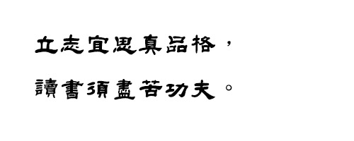 中国龙豪隶书字体ttf