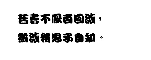 中国龙勘亭流字体 预览图佳句:旧书不厌百回读,熟读精思子