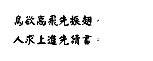 中国龙颜楷体字体