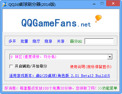 qq桌球作弊器|QQ2D桌球刷分器2014 绿色最新