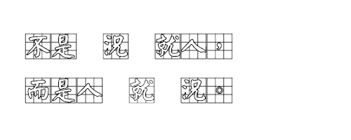 王汉中粗标颜楷九宫空心字体