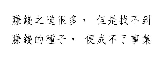 王汉宗细仿宋字体