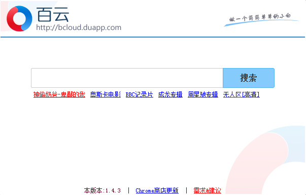 百度云搜索插件1.4.3 中文免费版