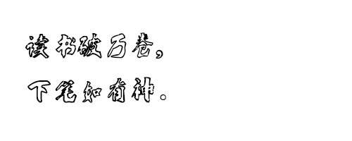 叶根友空心简体字体