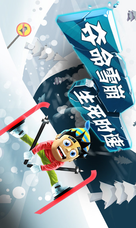 滑雪大冒险中文破解版截图