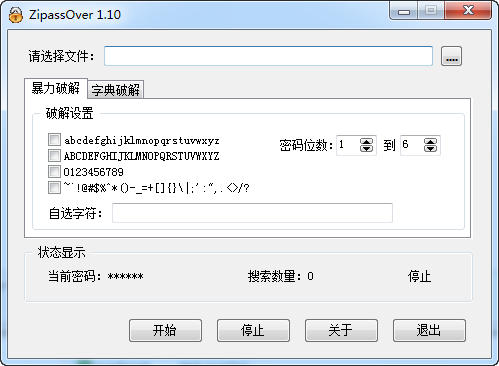 zip密码破解(ZipassOver)1.20 绿色版