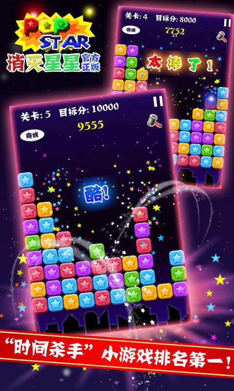 消灭星星☆最新版截图