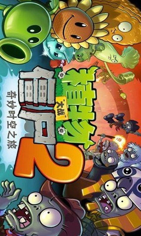 植物大战僵尸2破解版截图
