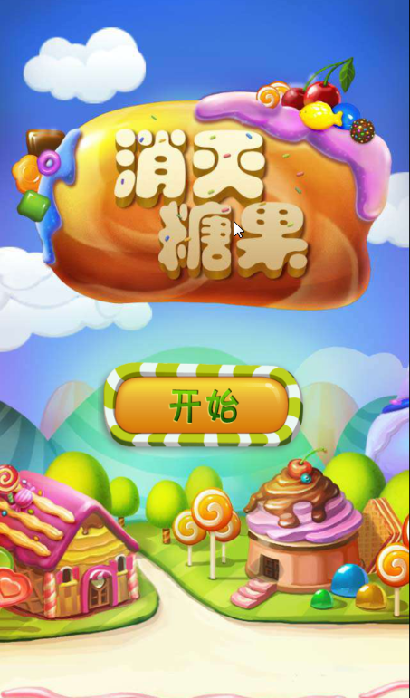 消灭糖果截图