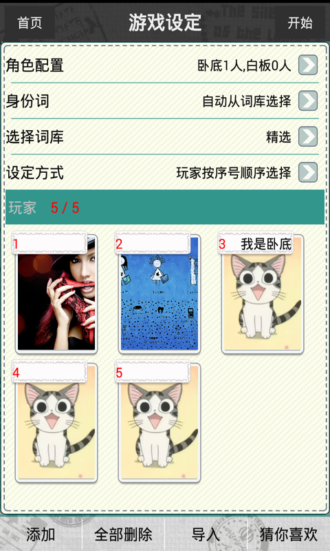 谁是卧底截图