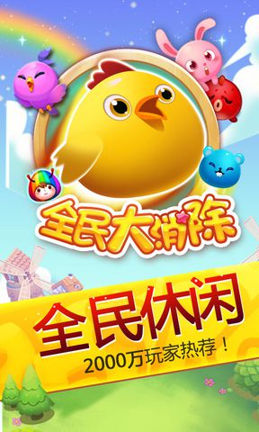全民大消除截图